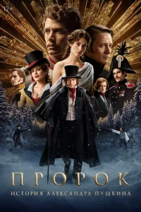  Пророк. История Александра Пушкина  - главный постер