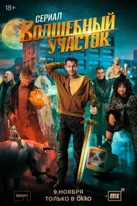  Волшебный участок  - главный постер