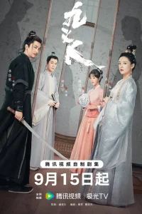  Девять праведников  - главный постер