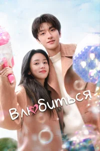  Влюбиться  - главный постер