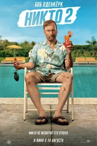  Никто 2  - главный постер