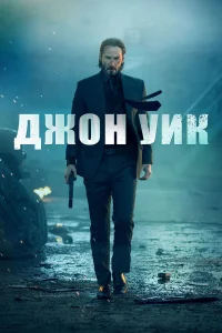 Джон Уик - главный постер