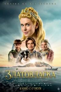  Златовласка  - главный постер