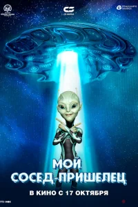  Инопланетянин  - главный постер