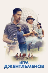  Игра джентльменов  - главный постер