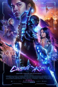  Синий Жук  - главный постер