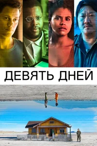  Девять дней  - главный постер