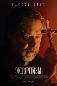  Экзорцизм  - главный постер