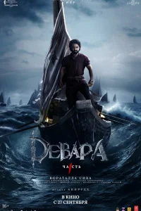  Девара, часть 1  - главный постер