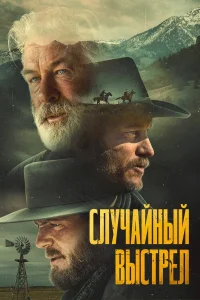  Случайный выстрел  - главный постер