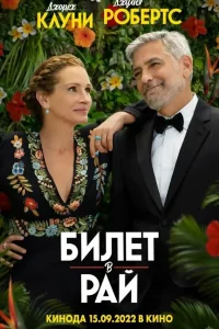  Билет в рай  - главный постер