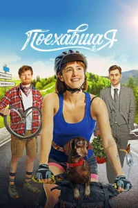  Поехавшая  - главный постер