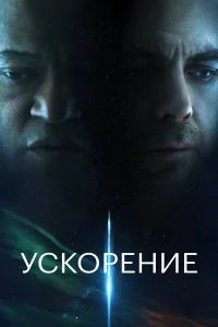  Ускорение  - главный постер