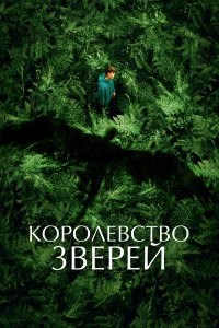  Королевство зверей  - главный постер