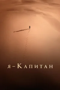  Я – капитан  - главный постер