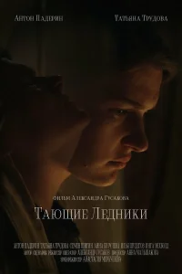  Тающие ледники  - главный постер