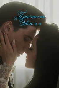  Присцилла: Элвис и я  - главный постер