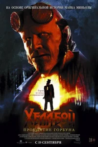  Хеллбой: Проклятие Горбуна  - главный постер