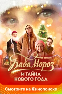  Баба Мороз и тайна Нового года  - главный постер