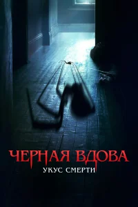  Черная вдова. Укус смерти  - главный постер