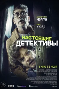  Настоящие детективы  - главный постер