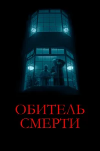  Обитель смерти  - главный постер