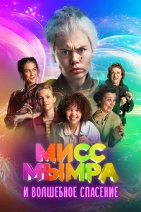  Мисс Мымра и волшебное спасение  - главный постер