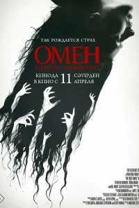 Омен. Первое знамение  - главный постер