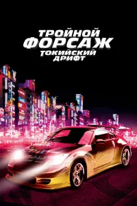  Тройной форсаж: Токийский дрифт  - главный постер