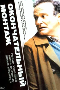  Окончательный монтаж  - главный постер