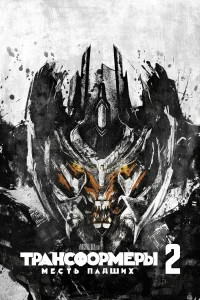  Трансформеры: Месть падших  - главный постер
