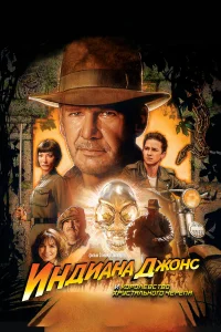  Индиана Джонс и Королевство хрустального черепа  - главный постер