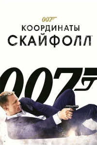  007: Координаты «Скайфолл»  - главный постер