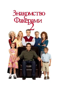  Знакомство с Факерами 2  - главный постер