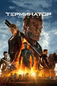  Терминатор: Генезис  - главный постер