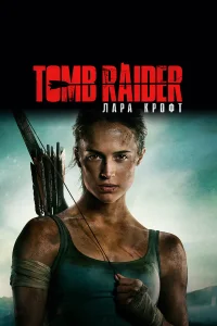 Tomb Raider: Лара Крофт  - главный постер