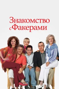  Знакомство с Факерами  - главный постер