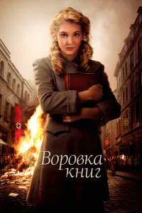  Воровка книг  - главный постер