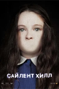  Сайлент Хилл  - главный постер