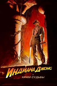 Индиана Джонс и Храм судьбы - главный постер